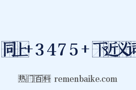 同上+3475+下近义词是什么意思的图片